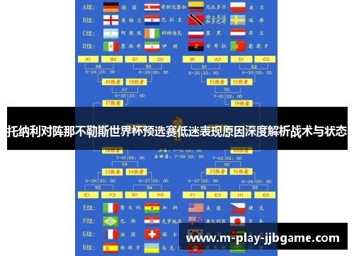 托纳利对阵那不勒斯世界杯预选赛低迷表现原因深度解析战术与状态