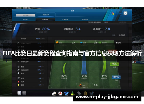 FIFA比赛日最新赛程查询指南与官方信息获取方法解析