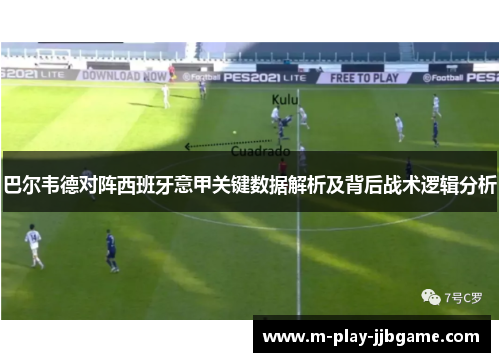 巴尔韦德对阵西班牙意甲关键数据解析及背后战术逻辑分析 巴尔韦德对阵西班牙意甲关键数据解析及背后战术逻辑分析