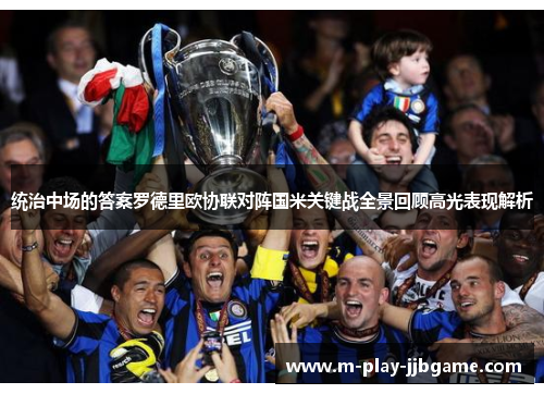 统治中场的答案罗德里欧协联对阵国米关键战全景回顾高光表现解析