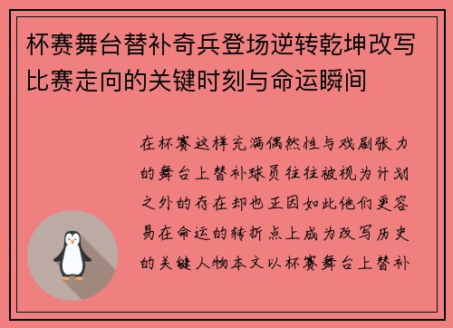 杯赛舞台替补奇兵登场逆转乾坤改写比赛走向的关键时刻与命运瞬间