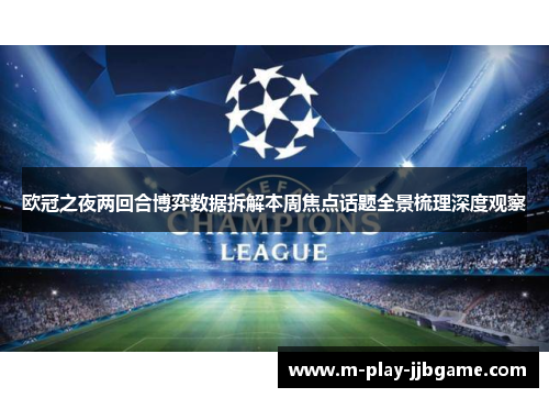 欧冠之夜两回合博弈数据拆解本周焦点话题全景梳理深度观察