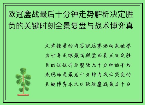 欧冠鏖战最后十分钟走势解析决定胜负的关键时刻全景复盘与战术博弈真相 欧冠鏖战最后十分钟走势解析决定胜负的关键时刻全景复盘与战术博弈真相