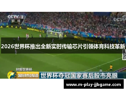 2026世界杯推出全新实时传输芯片引领体育科技革新