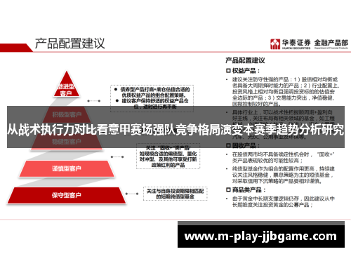 从战术执行力对比看意甲赛场强队竞争格局演变本赛季趋势分析研究 从战术执行力对比看意甲赛场强队竞争格局演变本赛季趋势分析研究