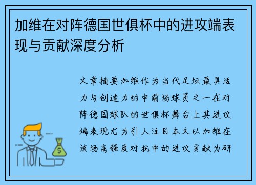 加维在对阵德国世俱杯中的进攻端表现与贡献深度分析 加维在对阵德国世俱杯中的进攻端表现与贡献深度分析