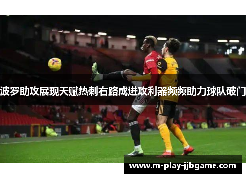波罗助攻展现天赋热刺右路成进攻利器频频助力球队破门