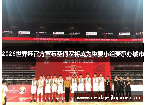 2026世界杯官方宣布圣何塞将成为重要小组赛承办城市