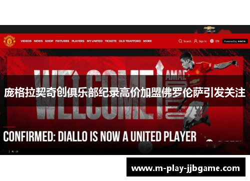 庞格拉契奇创俱乐部纪录高价加盟佛罗伦萨引发关注 庞格拉契奇创俱乐部纪录高价加盟佛罗伦萨引发关注