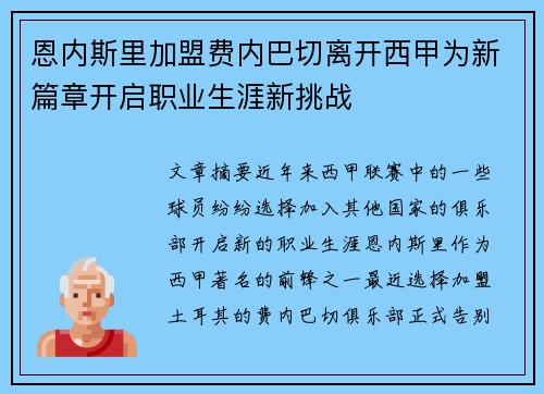 恩内斯里加盟费内巴切离开西甲为新篇章开启职业生涯新挑战 恩内斯里加盟费内巴切离开西甲为新篇章开启职业生涯新挑战
