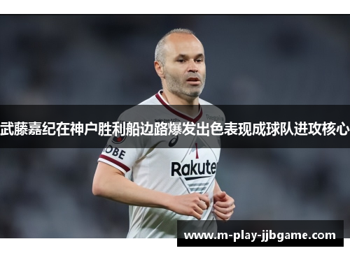武藤嘉纪在神户胜利船边路爆发出色表现成球队进攻核心 武藤嘉纪在神户胜利船边路爆发出色表现成球队进攻核心
