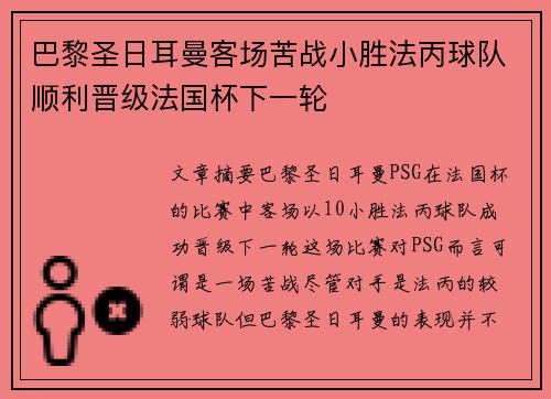 巴黎圣日耳曼客场苦战小胜法丙球队顺利晋级法国杯下一轮 巴黎圣日耳曼客场苦战小胜法丙球队顺利晋级法国杯下一轮