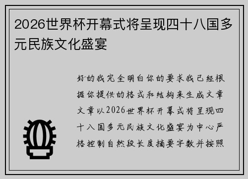 2026世界杯开幕式将呈现四十八国多元民族文化盛宴