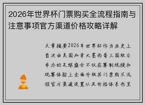 2026年世界杯门票购买全流程指南与注意事项官方渠道价格攻略详解 2026年世界杯门票购买全流程指南与注意事项官方渠道价格攻略详解