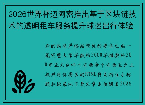 2026世界杯迈阿密推出基于区块链技术的透明租车服务提升球迷出行体验 2026世界杯迈阿密推出基于区块链技术的透明租车服务提升球迷出行体验