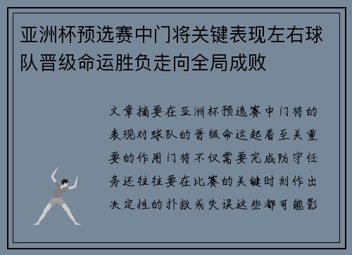 亚洲杯预选赛中门将关键表现左右球队晋级命运胜负走向全局成败