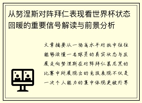 从努涅斯对阵拜仁表现看世界杯状态回暖的重要信号解读与前景分析 从努涅斯对阵拜仁表现看世界杯状态回暖的重要信号解读与前景分析