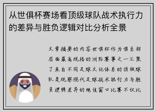 从世俱杯赛场看顶级球队战术执行力的差异与胜负逻辑对比分析全景