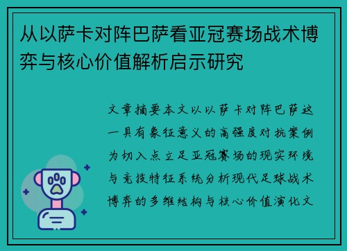 从以萨卡对阵巴萨看亚冠赛场战术博弈与核心价值解析启示研究