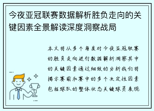 今夜亚冠联赛数据解析胜负走向的关键因素全景解读深度洞察战局