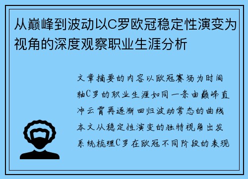 从巅峰到波动以C罗欧冠稳定性演变为视角的深度观察职业生涯分析
