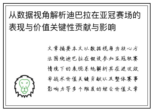 从数据视角解析迪巴拉在亚冠赛场的表现与价值关键性贡献与影响
