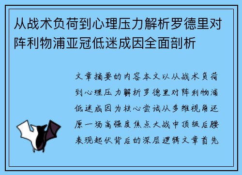 从战术负荷到心理压力解析罗德里对阵利物浦亚冠低迷成因全面剖析 从战术负荷到心理压力解析罗德里对阵利物浦亚冠低迷成因全面剖析
