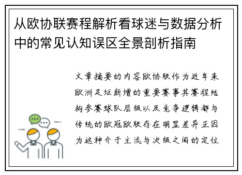 从欧协联赛程解析看球迷与数据分析中的常见认知误区全景剖析指南