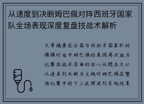 从速度到决断姆巴佩对阵西班牙国家队全场表现深度复盘技战术解析 从速度到决断姆巴佩对阵西班牙国家队全场表现深度复盘技战术解析