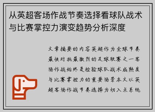 从英超客场作战节奏选择看球队战术与比赛掌控力演变趋势分析深度