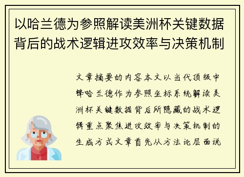以哈兰德为参照解读美洲杯关键数据背后的战术逻辑进攻效率与决策机制
