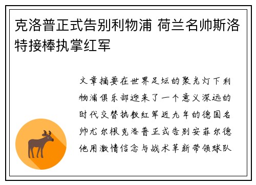 克洛普正式告别利物浦 荷兰名帅斯洛特接棒执掌红军 克洛普正式告别利物浦 荷兰名帅斯洛特接棒执掌红军