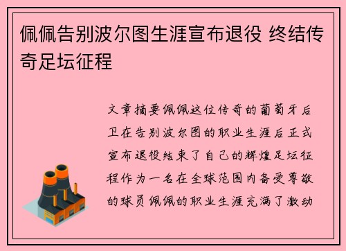 佩佩告别波尔图生涯宣布退役 终结传奇足坛征程