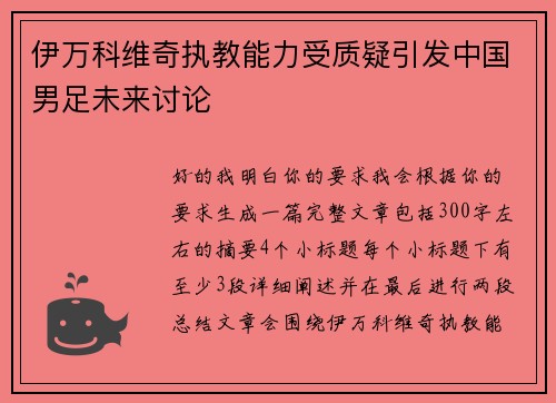 伊万科维奇执教能力受质疑引发中国男足未来讨论