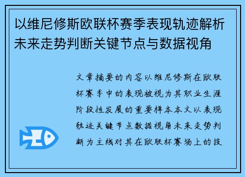 以维尼修斯欧联杯赛季表现轨迹解析未来走势判断关键节点与数据视角 以维尼修斯欧联杯赛季表现轨迹解析未来走势判断关键节点与数据视角