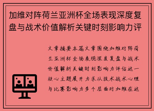 加维对阵荷兰亚洲杯全场表现深度复盘与战术价值解析关键时刻影响力评估