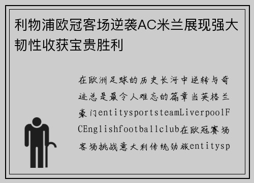 利物浦欧冠客场逆袭AC米兰展现强大韧性收获宝贵胜利