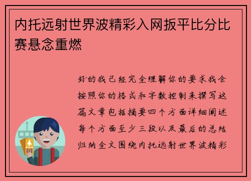 内托远射世界波精彩入网扳平比分比赛悬念重燃