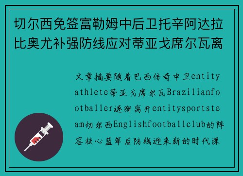 切尔西免签富勒姆中后卫托辛阿达拉比奥尤补强防线应对蒂亚戈席尔瓦离队