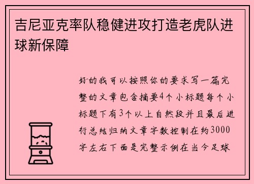 吉尼亚克率队稳健进攻打造老虎队进球新保障 吉尼亚克率队稳健进攻打造老虎队进球新保障