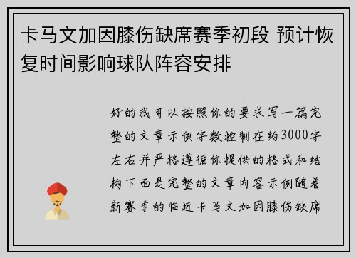 卡马文加因膝伤缺席赛季初段 预计恢复时间影响球队阵容安排