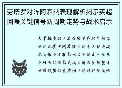 劳塔罗对阵阿森纳表现解析揭示英超回暖关键信号新周期走势与战术启示
