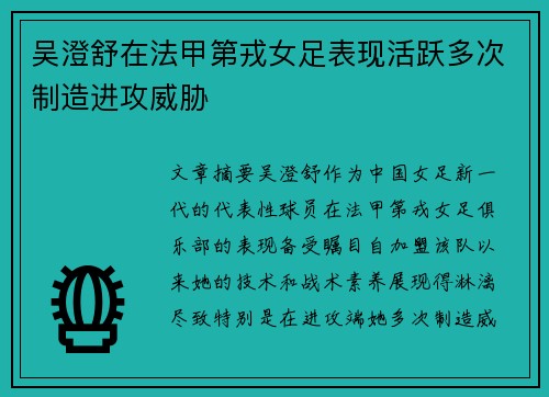 吴澄舒在法甲第戎女足表现活跃多次制造进攻威胁