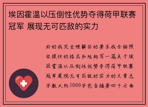 埃因霍温以压倒性优势夺得荷甲联赛冠军 展现无可匹敌的实力