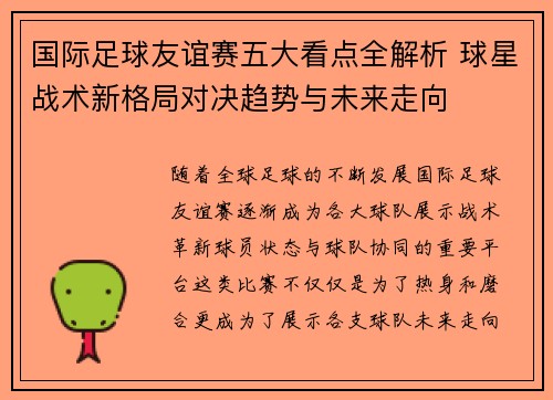 国际足球友谊赛五大看点全解析 球星战术新格局对决趋势与未来走向