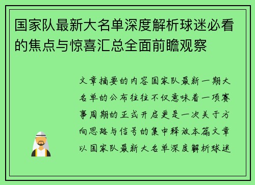 国家队最新大名单深度解析球迷必看的焦点与惊喜汇总全面前瞻观察