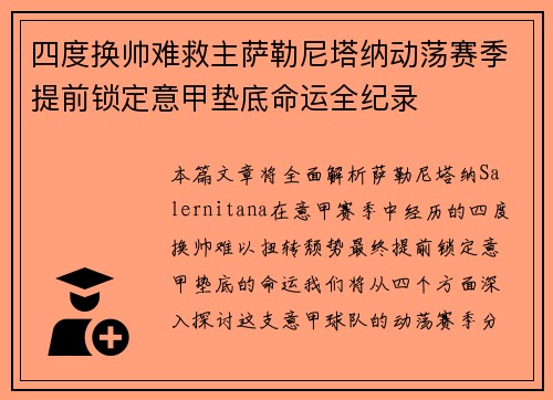 四度换帅难救主萨勒尼塔纳动荡赛季提前锁定意甲垫底命运全纪录