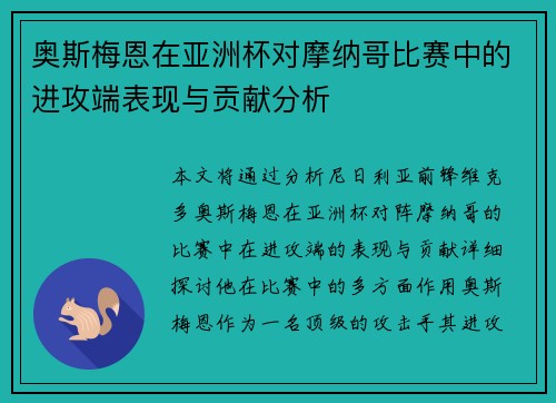 奥斯梅恩在亚洲杯对摩纳哥比赛中的进攻端表现与贡献分析 奥斯梅恩在亚洲杯对摩纳哥比赛中的进攻端表现与贡献分析