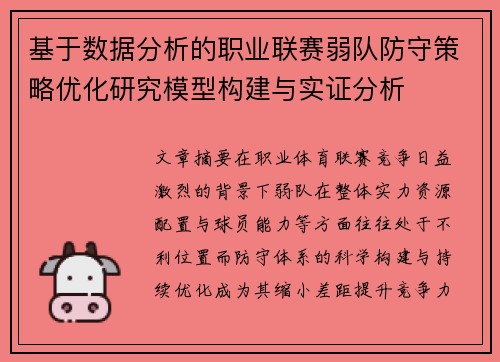 基于数据分析的职业联赛弱队防守策略优化研究模型构建与实证分析