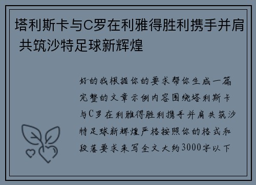 塔利斯卡与C罗在利雅得胜利携手并肩 共筑沙特足球新辉煌